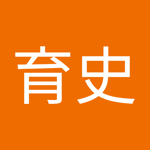 風呂迫育史