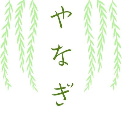 北大雑誌サークル　やなぎ