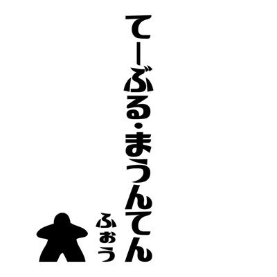 てーぶる・まうんてんふぉう
