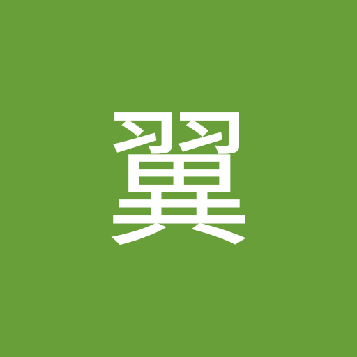 戸崎翼