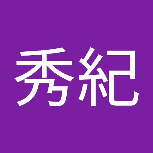 村松秀紀