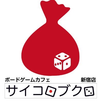 サイコロブクロ新宿店@ボードゲームカフェ2024年6月OPEN