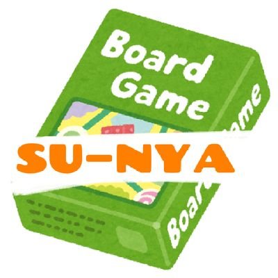 すーにゃ@ボドゲ垢