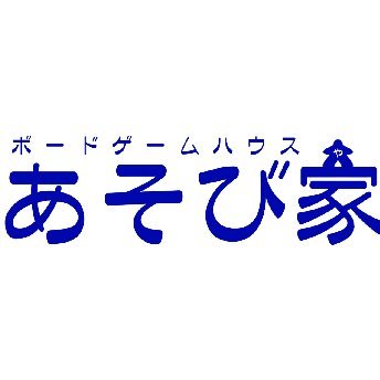 あそび家＠福岡ボードゲームハウス