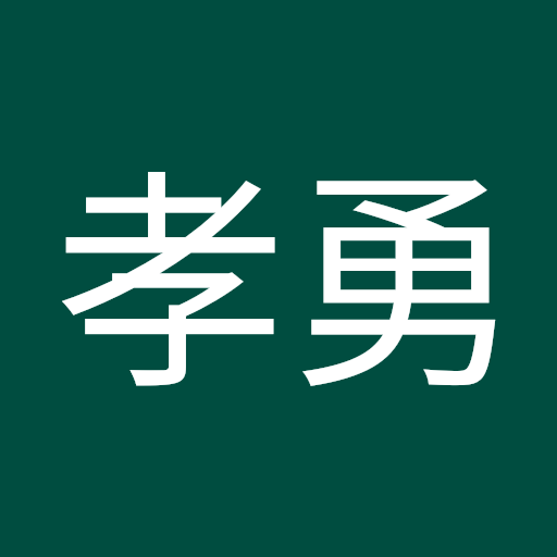 孝勇大久保
