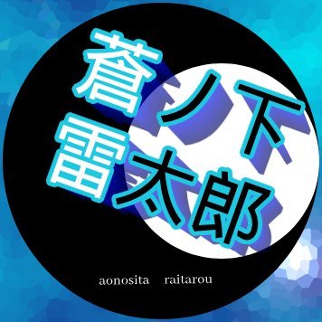 蒼ノ下雷太郎/作家兼シナリオライター