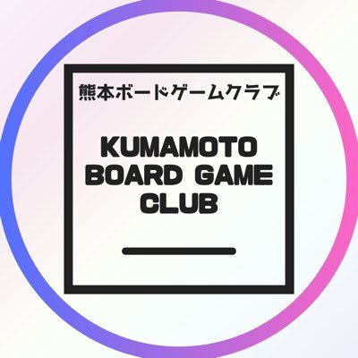 Kumamoto Board Game Club_熊本ボードゲームクラブ