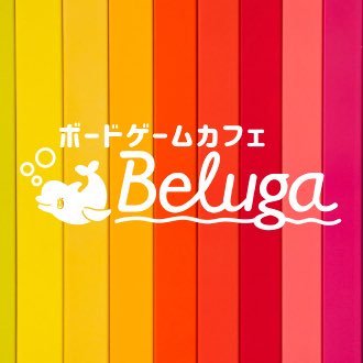 ボードゲームカフェベルーガ@静岡三島🐬