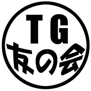TG友の会