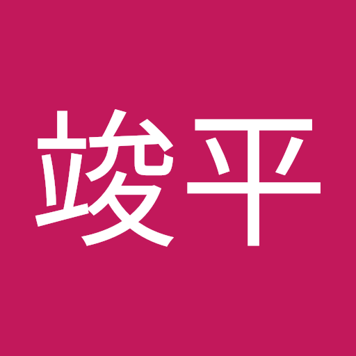 山内竣平