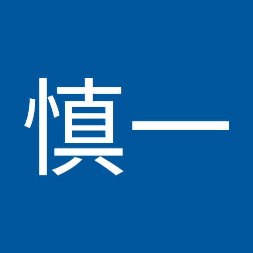 勝亦慎一