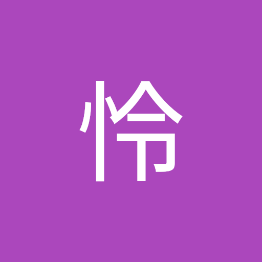 堀内怜
