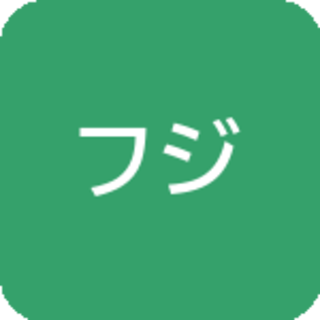 フジ
