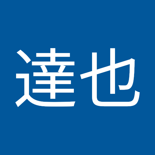 山田達也