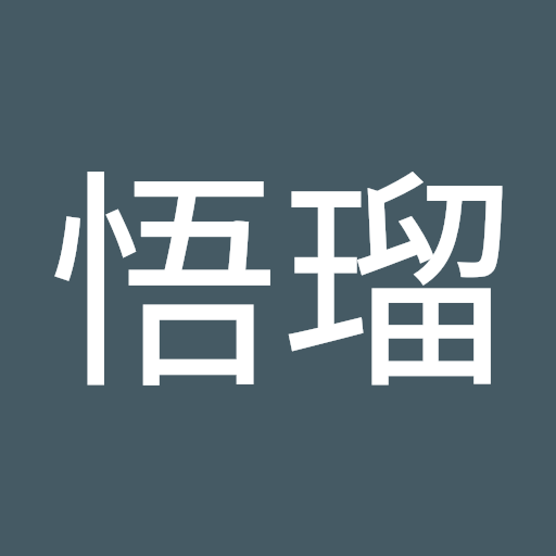 栄福悟瑠
