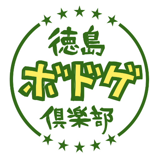 徳島ボドゲ倶楽部