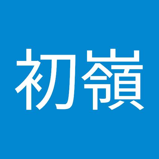 大久保初嶺