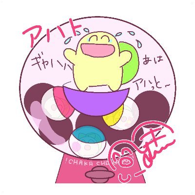 鴉鳩（あはと）・アハト