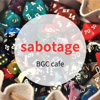 ボードゲームカフェ　サボタージュ