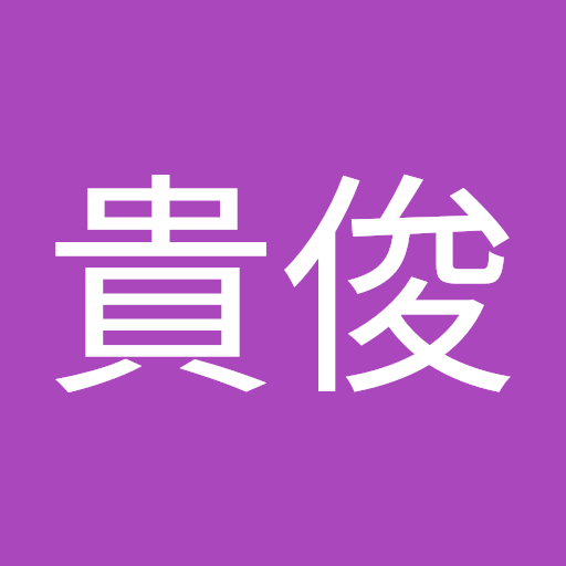 伊藤貴俊