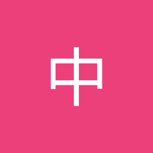 王中
