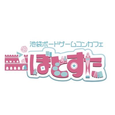 池袋ボードゲームコンカフェ『ぼどすた』