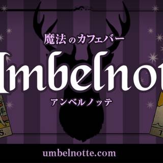魔法のカフェバー『アンベルノッテ』