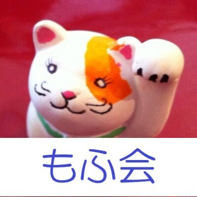 もふ会募集アカウント