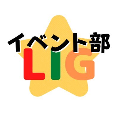 LIGイベント部