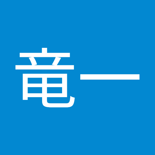 嶺竜一
