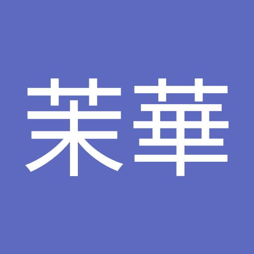 青田茉華