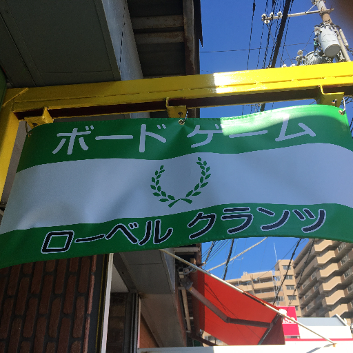 ローベルクランツ@藤井寺でボードゲームが遊べるお店