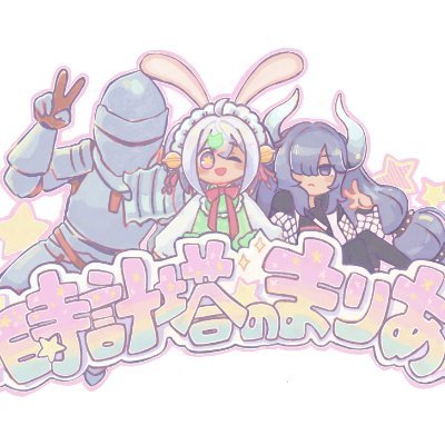 時計塔のまりあ