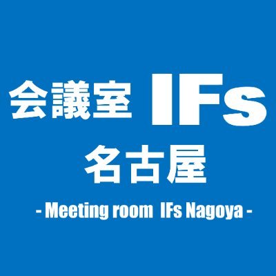 会議室IFs名古屋｜安くて便利できれいな会議室