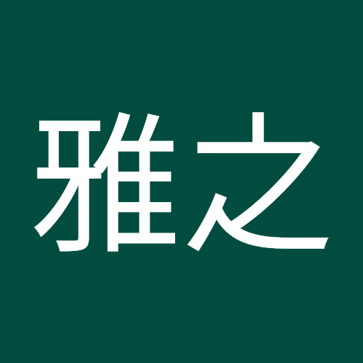 久保田雅之