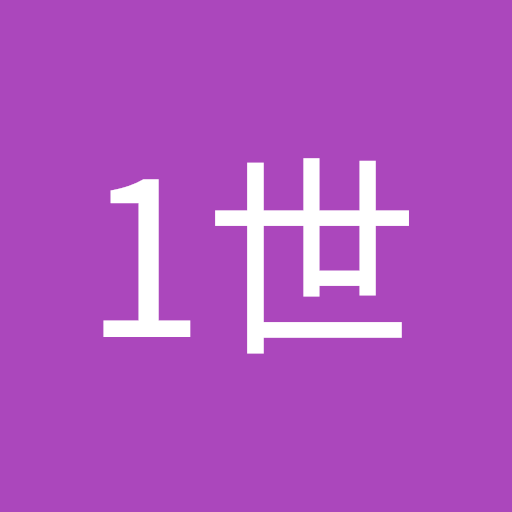 げーやま1世