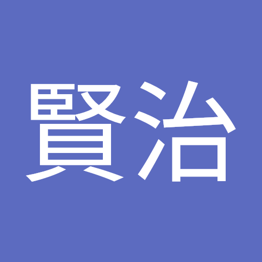 山本賢治
