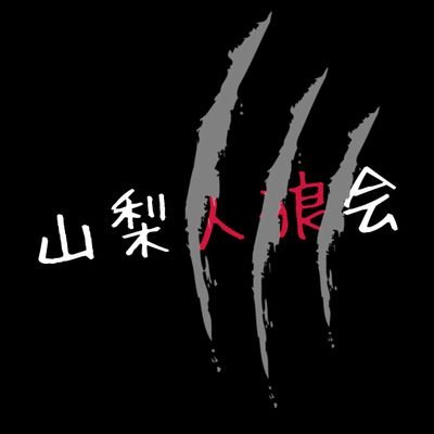 山梨人狼会