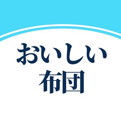 おいしい布団