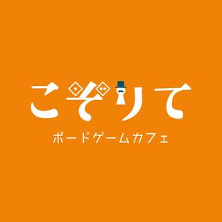 ボードゲームカフェこぞりて