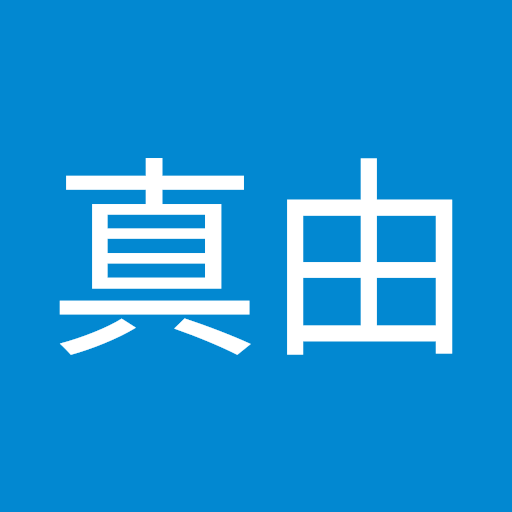 上林真由