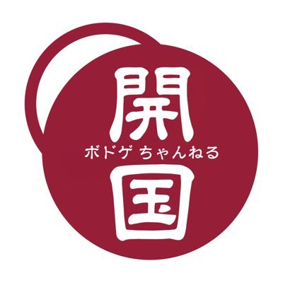 ジョー＠ザ・開国ボドゲちゃんねる