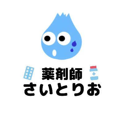 さいとりお｜育休薬剤師