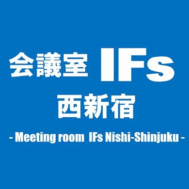 会議室IFs西新宿｜安くて便利できれいな会議室