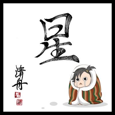 楽しみ隊