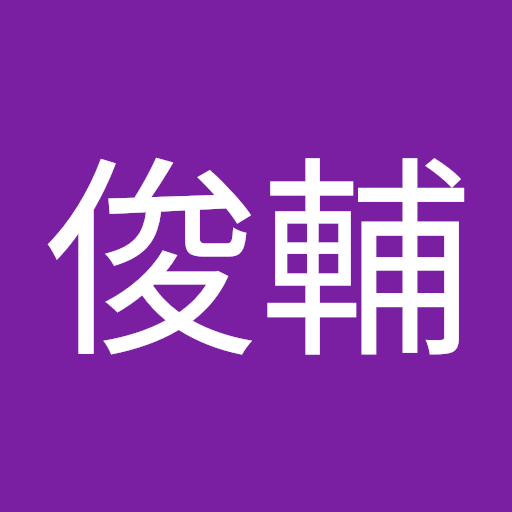 山田俊輔