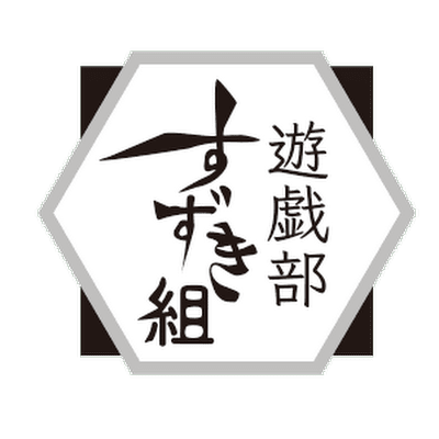 遊戯部すずき組