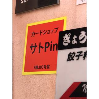 カードショップサトPin