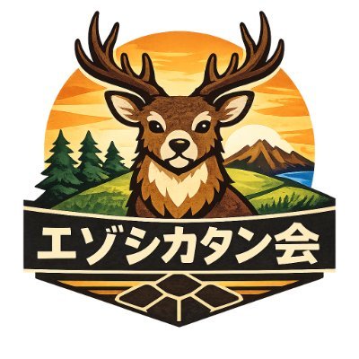 エゾシカタン会