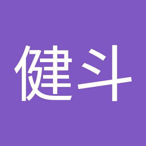 尾木健斗